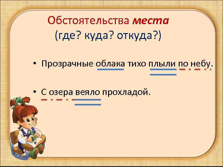   Обстоятельства места (где? куда? откуда? )  • Прозрачные облака тихо плыли