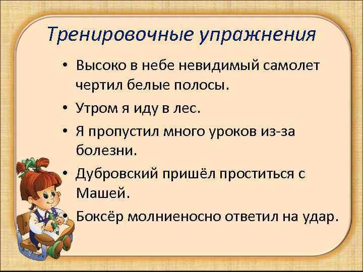 Тренировочные упражнения  • Высоко в небе невидимый самолет  чертил белые полосы. 