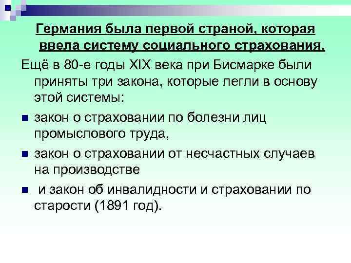  Германия была первой страной, которая  ввела систему социального страхования. Ещё в 80