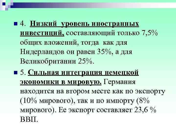 n 4.  Низкий уровень иностранных  инвестиций, составляющий только 7, 5%  общих