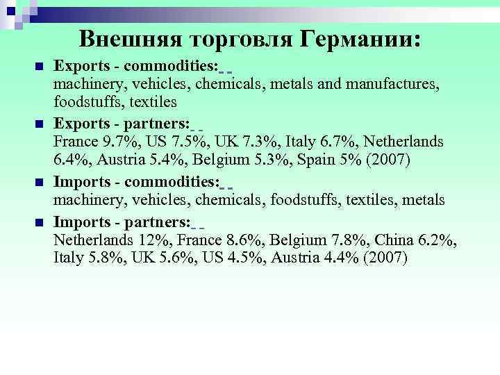   Внешняя торговля Германии: n  Exports - commodities:   machinery, vehicles,