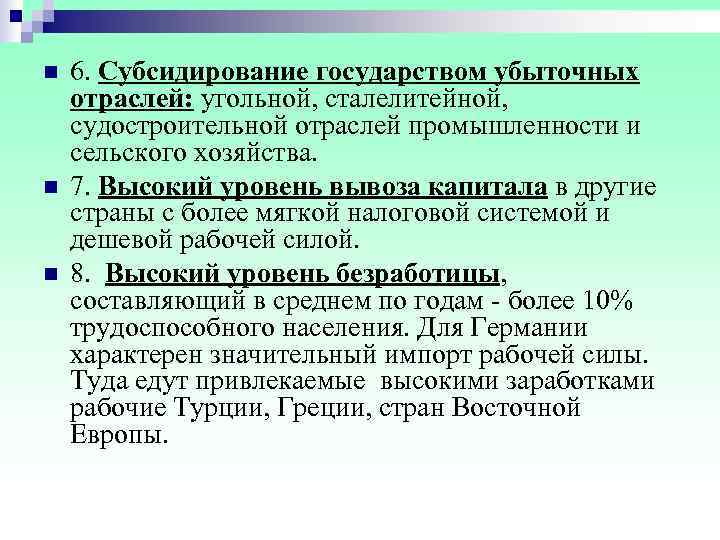 n  6. Субсидирование государством убыточных отраслей: угольной, сталелитейной,  судостроительной отраслей промышленности и
