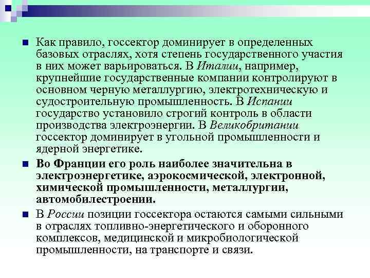 n  Как правило, госсектор доминирует в определенных базовых отраслях, хотя степень государственного участия