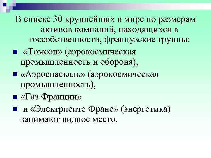 В списке 30 крупнейших в мире по размерам   активов компаний, находящихся в