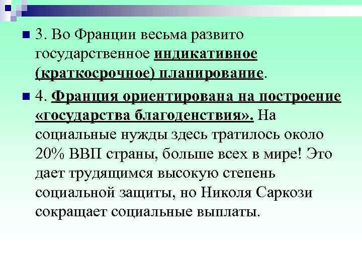 n 3. Во Франции весьма развито  государственное индикативное  (краткосрочное) планирование.  n