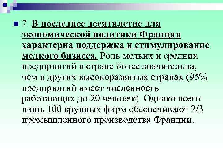n  7. В последнее десятилетие для экономической политики Франции характерна поддержка и стимулирование