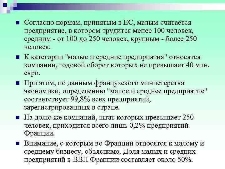n  Согласно нормам, принятым в ЕС, малым считается предприятие, в котором трудится менее