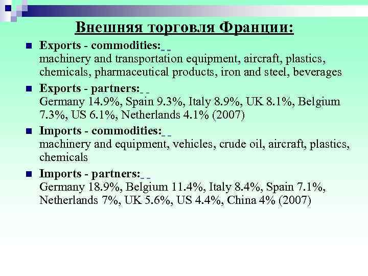   Внешняя торговля Франции: n  Exports - commodities:   machinery and