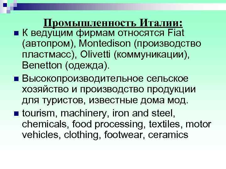  Промышленность Италии: n К ведущим фирмам относятся Fiat  (автопром), Montedison (производство 