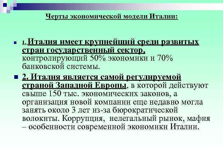    Черты экономической модели Италии:  n  1. Италия имеет крупнейший