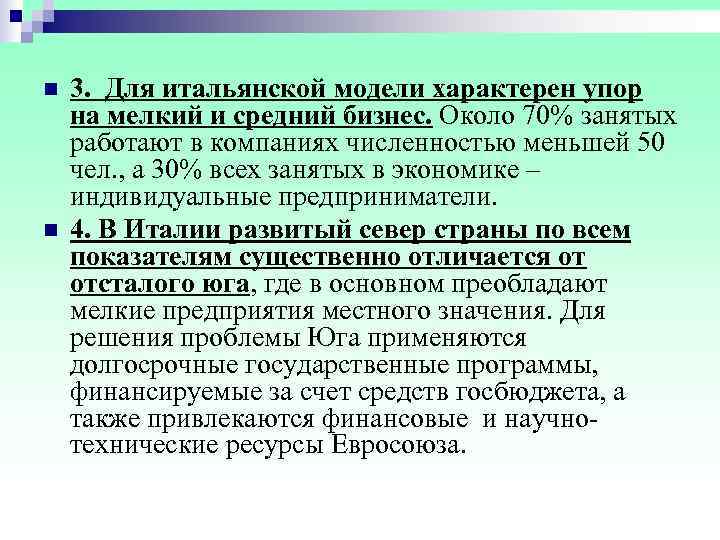 n  3. Для итальянской модели характерен упор на мелкий и средний бизнес. Около