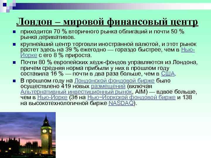  Лондон – мировой финансовый центр n  приходится 70 % вторичного рынка
