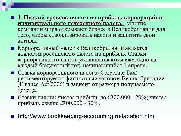 n  4. Низкий уровень налога на прибыль корпораций и индивидуального подоходного налога. 