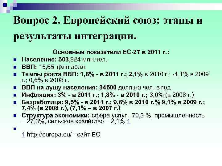Вопрос 2. Европейский союз: этапы и результаты интеграции.    Основные показатели ЕС-27