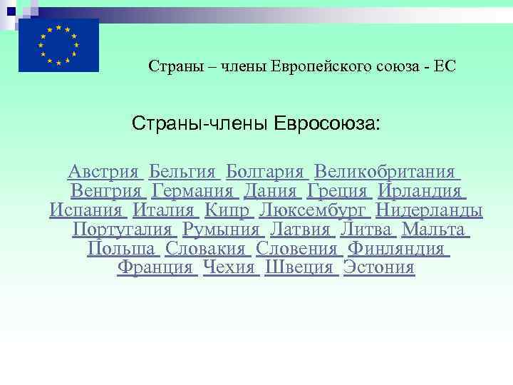    Страны – члены Европейского союза  ЕС   Страны-члены Евросоюза:
