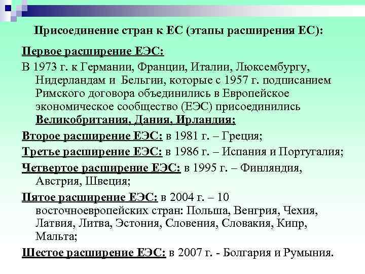  Присоединение стран к ЕС (этапы расширения ЕС): Первое расширение ЕЭС: В 1973 г.