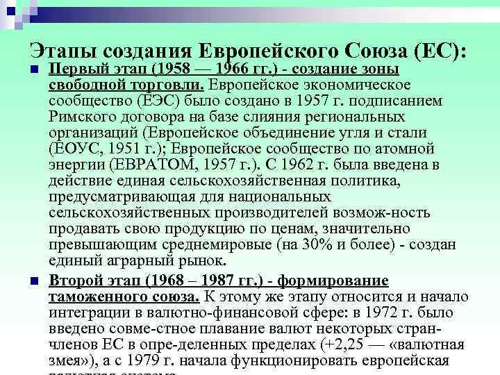 Этапы создания Европейского Союза (ЕС): n  Первый этап (1958 — 1966 гг. )