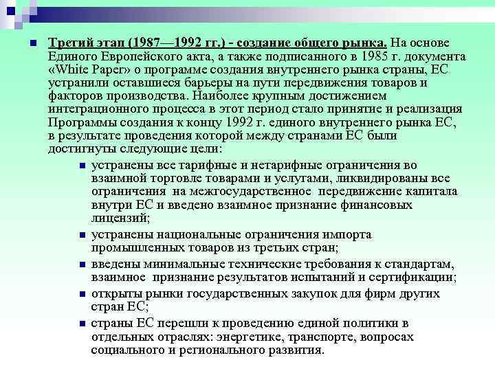 Формирование единых рынков. Европейский единый рынок. Единый внутренний рынок ЕС. Принципы единого внутреннего рынка ЕС. Программа формирования единого внутреннего рынка 1985.