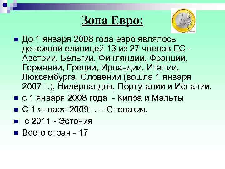    Зона Евро: n  До 1 января 2008 года евро являлось
