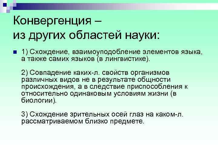 Конвергенция – из других областей науки: n  1) Схождение, взаимоуподобление элементов языка, 