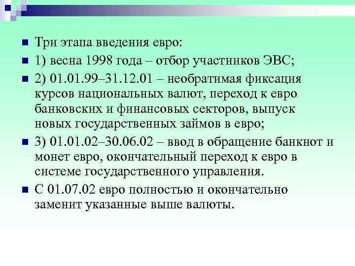 n  Три этапа введения евро: n  1) весна 1998 года – отбор