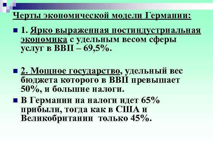 Черты экономической модели Германии: n  1. Ярко выраженная постиндустриальная экономика с удельным весом
