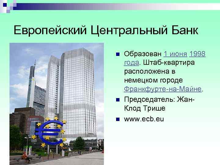 Европейский Центральный Банк    n  Образован 1 июня 1998  