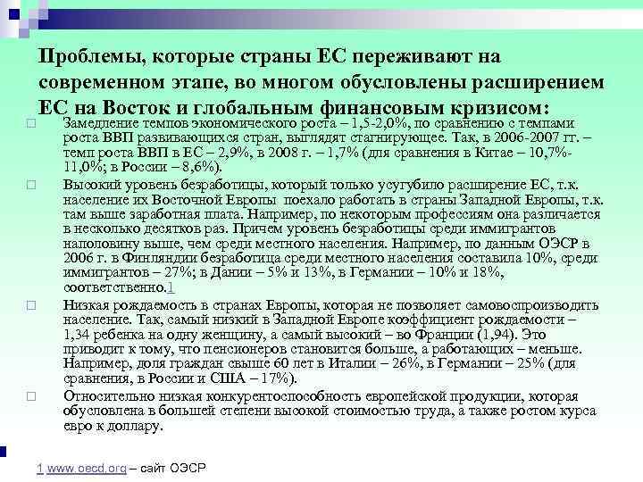   Проблемы, которые страны ЕС переживают на   современном этапе, во многом