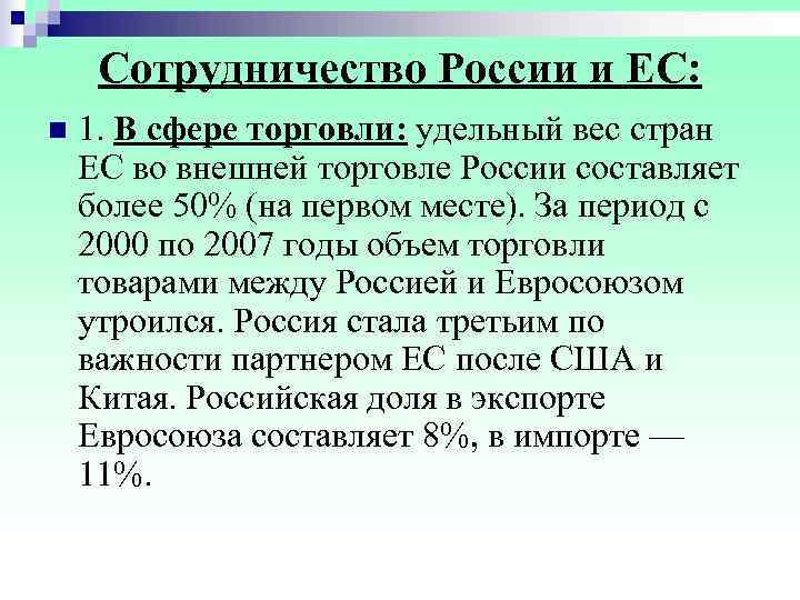  Сотрудничество России и ЕС: n  1. В сфере торговли: удельный вес стран