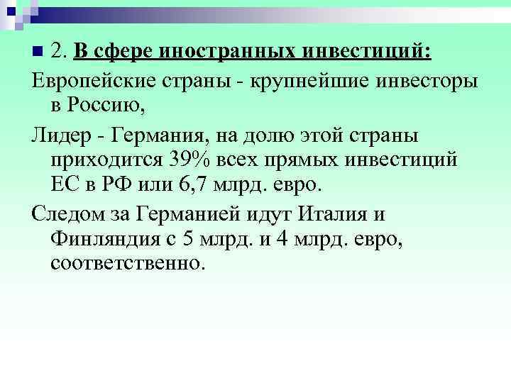 n 2. В сфере иностранных инвестиций: Европейские страны  крупнейшие инвесторы  в Россию,