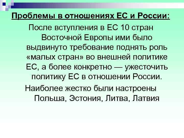 Проблемы в отношениях ЕС и России: После вступления в ЕС 10 стран  