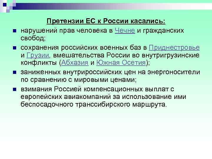   Претензии ЕС к России касались: n  нарушений прав человека в Чечне