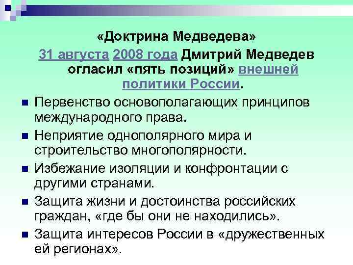    «Доктрина Медведева»  31 августа 2008 года Дмитрий Медведев  