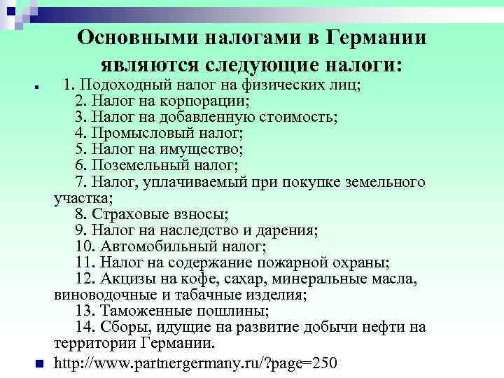   Основными налогами в Германии    являются следующие налоги: n 1.