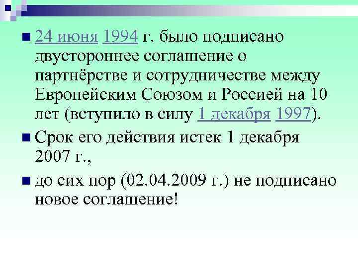 n 24 июня 1994 г. было подписано  двустороннее соглашение о  партнёрстве и