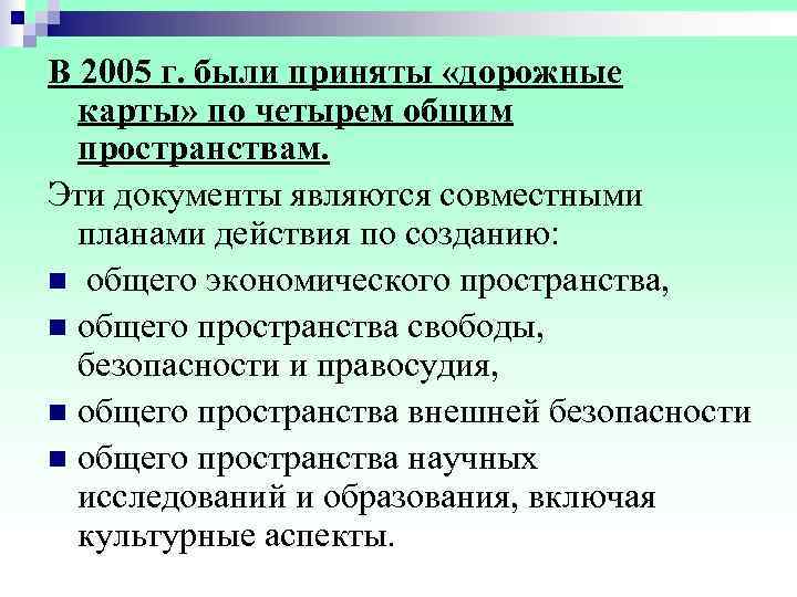 В 2005 г. были приняты «дорожные  карты» по четырем общим  пространствам. Эти