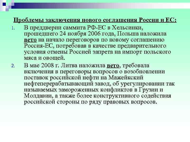  Проблемы заключения нового соглашения России и ЕС: 1.  В преддверии саммита РФ
