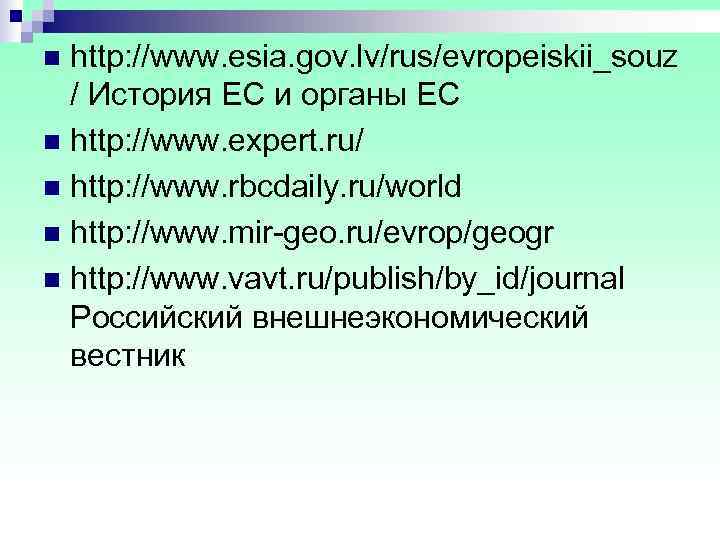 n http: //www. esia. gov. lv/rus/evropeiskii_souz  / История ЕС и органы ЕС n