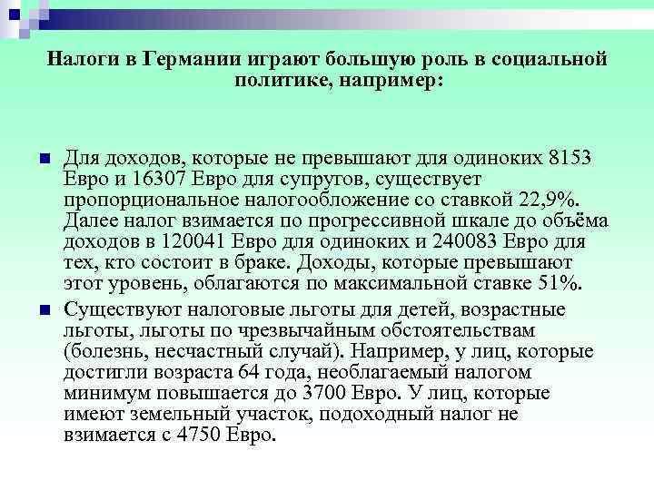 Налоги в Германии играют большую роль в социальной   политике, например:  n