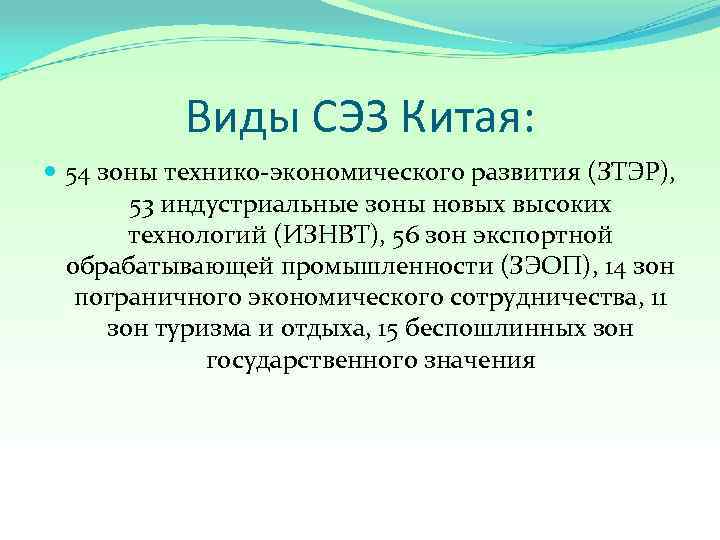   Виды СЭЗ Китая:  54 зоны технико-экономического развития (ЗТЭР),  53 индустриальные