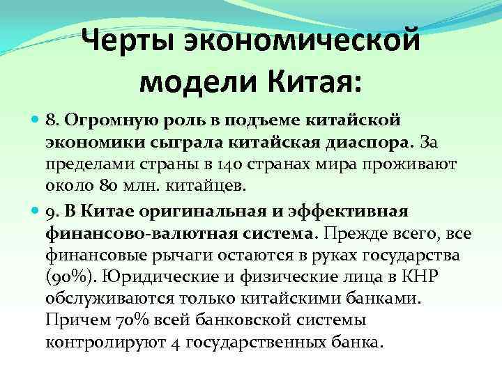  Черты экономической   модели Китая:  8. Огромную роль в подъеме китайской