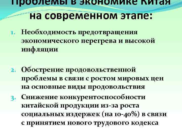 Проблемы в экономике Китая  на современном этапе: 1. Необходимость предотвращения  экономического перегрева