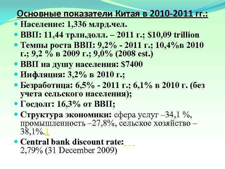 Основные показатели Китая в 2010 -2011 гг. :  Население: 1, 336 млрд. чел.