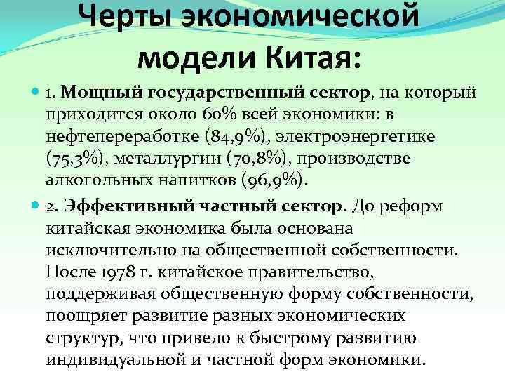  Черты экономической   модели Китая:  1. Мощный государственный сектор, на который