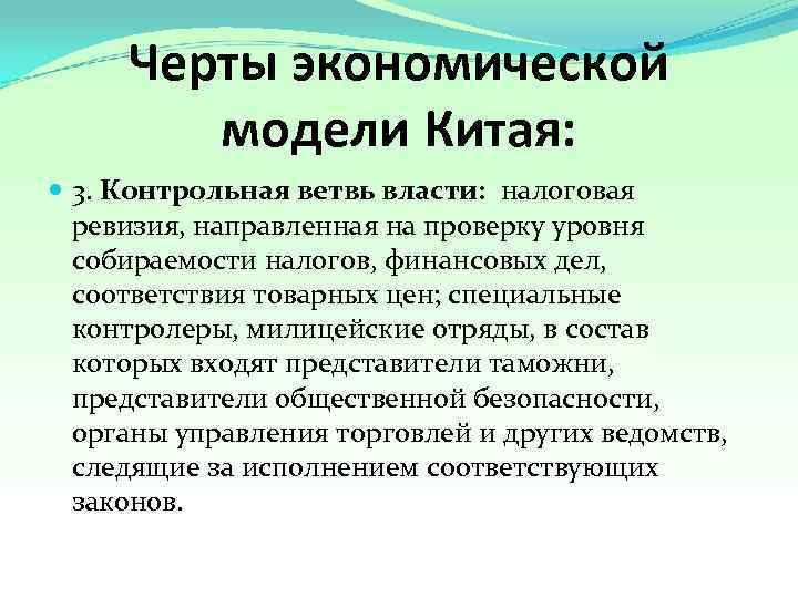  Черты экономической   модели Китая:  3. Контрольная ветвь власти:  налоговая