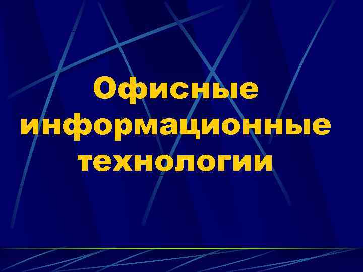   Офисные информационные  технологии 