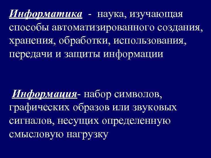 Информатика - наука, изучающая способы автоматизированного создания,  хранения, обработки, использования,  передачи и