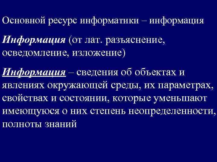 Основной ресурс информатики – информация Информация (от лат. разъяснение,  осведомление, изложение) Информация –