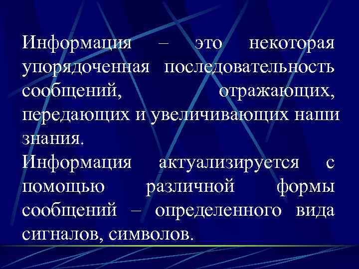 Информация – это некоторая упорядоченная последовательность сообщений,  отражающих,  передающих и увеличивающих наши