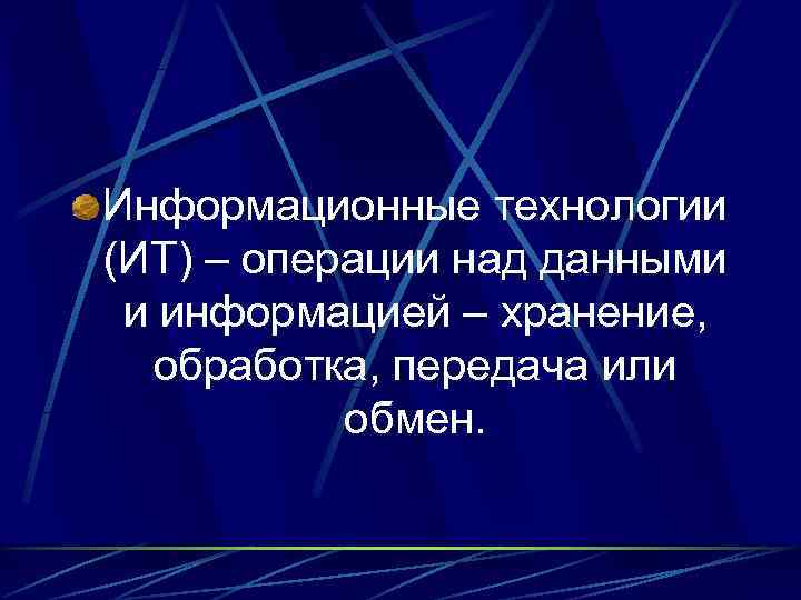 Информационные технологии (ИТ) – операции над данными и информацией – хранение,  обработка, передача